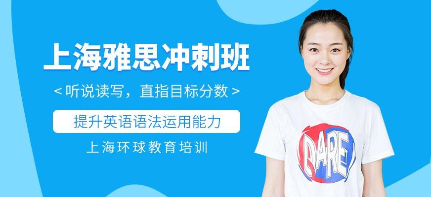 上海雅思冲刺班