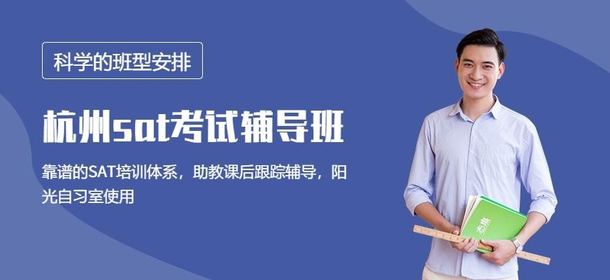 杭州sat考试辅导班