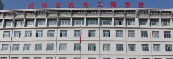 庆阳市机电工程学校