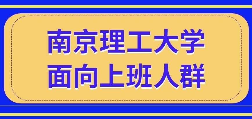 南京理工大学在职研究生仅面向的是上班族吗