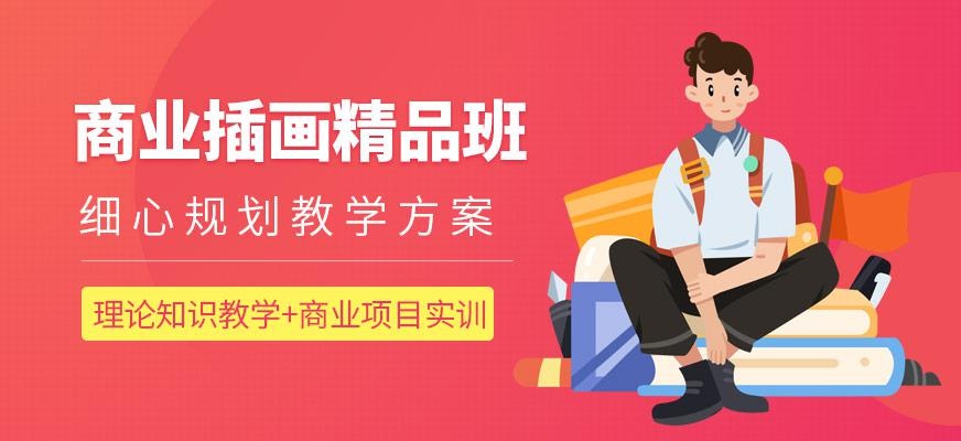 商业插画精品班
