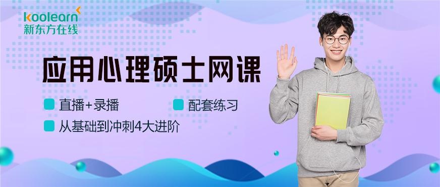 应用心理硕士网课配图