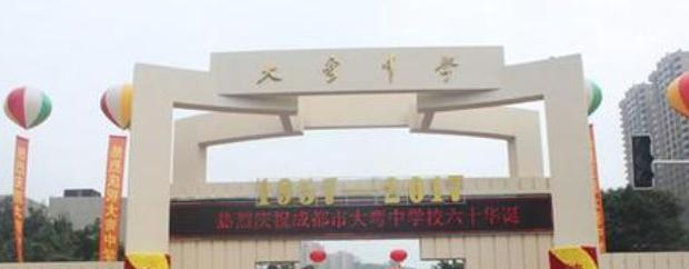 成都大弯中学校2021年排名