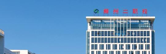 柳州第二职业技术学校