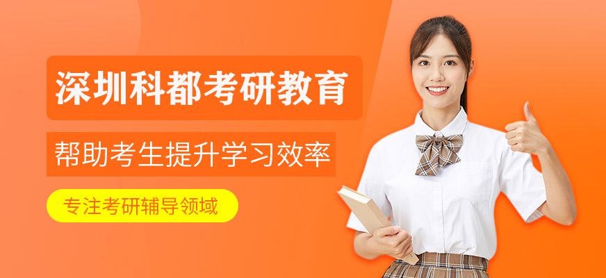 深圳科都考研