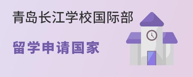 青岛长江学校国际部留学申请国家