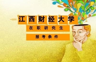 江西财经大学在职研究生报考条件.jpg