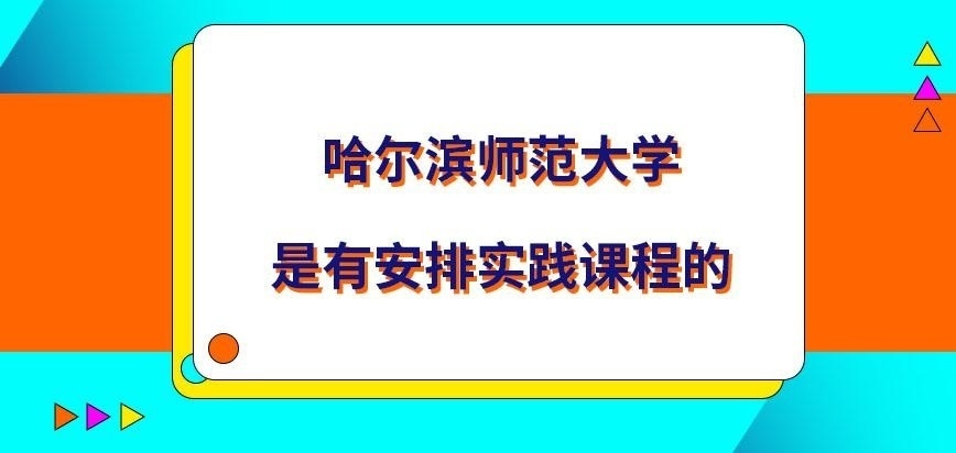 哈尔滨师范大学在职研究生有安排实践课程吗