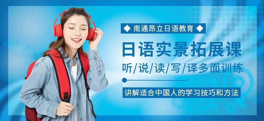 南通昂立日语教育日语实景拓展课程