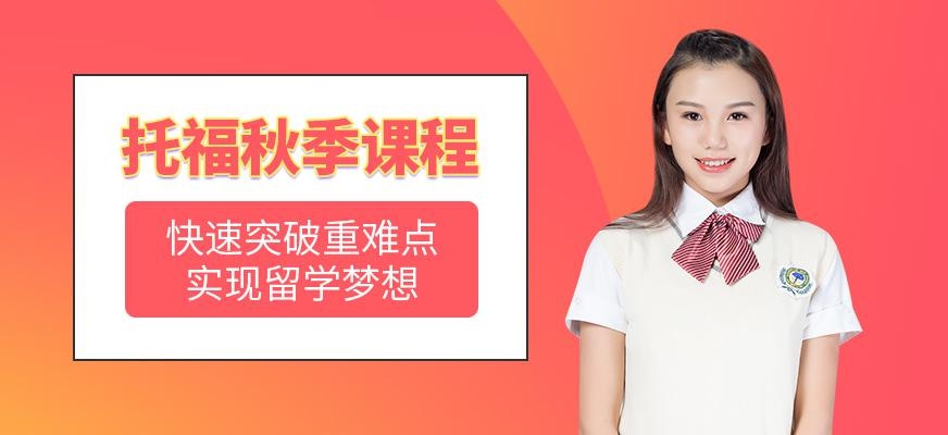 北京朗阁托福秋季课程