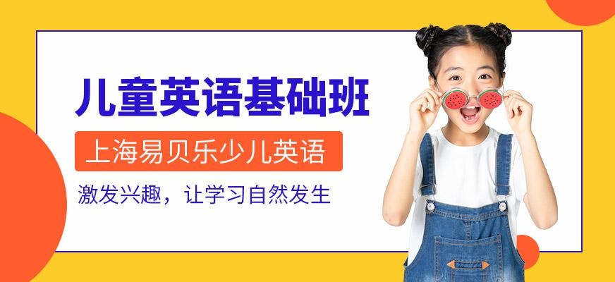 儿童英语基础班