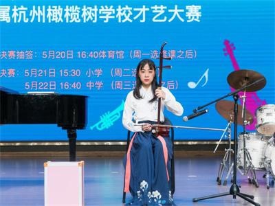 北京外国语大学附属杭州橄榄树学校