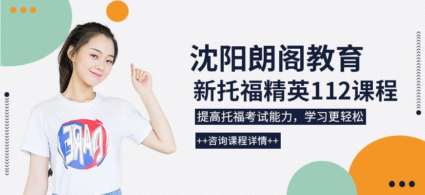 沈阳托福基础班