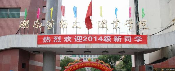 湖南劳动人事职业学院单招简章