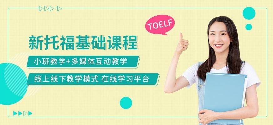 新托福基础课程