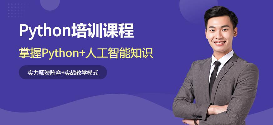 Python培训课程