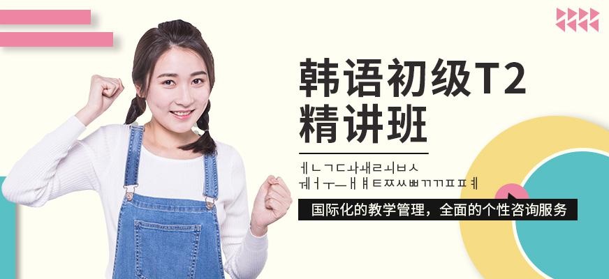 重庆韩语初级培训班