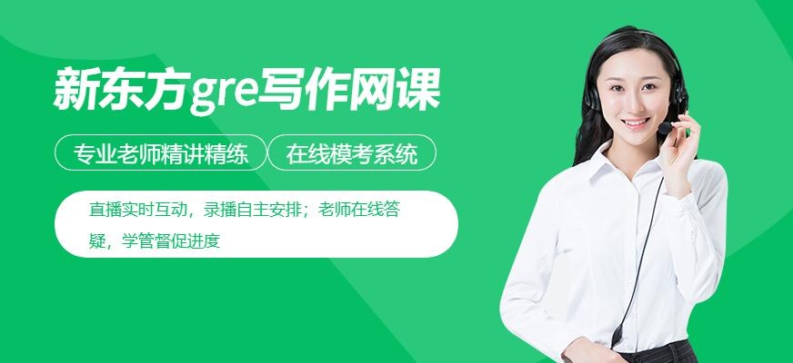 新东方gre写作网课配图