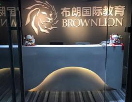成都布朗国际英语