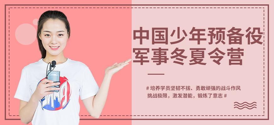 中国少年预备役军事冬夏令营