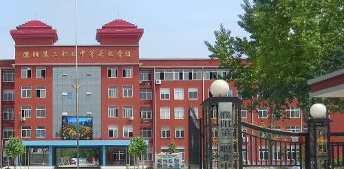 濮阳第二职业中等专业学校2021年报名条件、招生对象