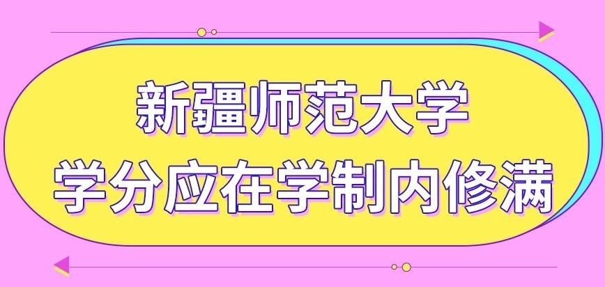 新疆师范大学在职研究生学分需要多久内修满呢