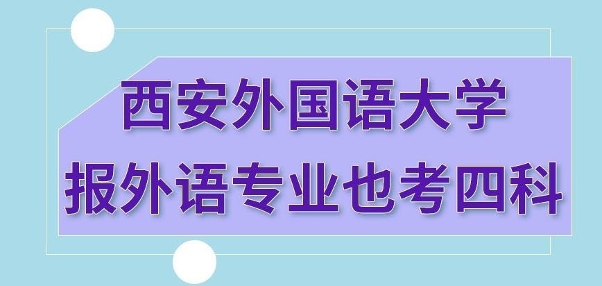 西安外国语大学在职研究生报外语专业的人会少考一科吗