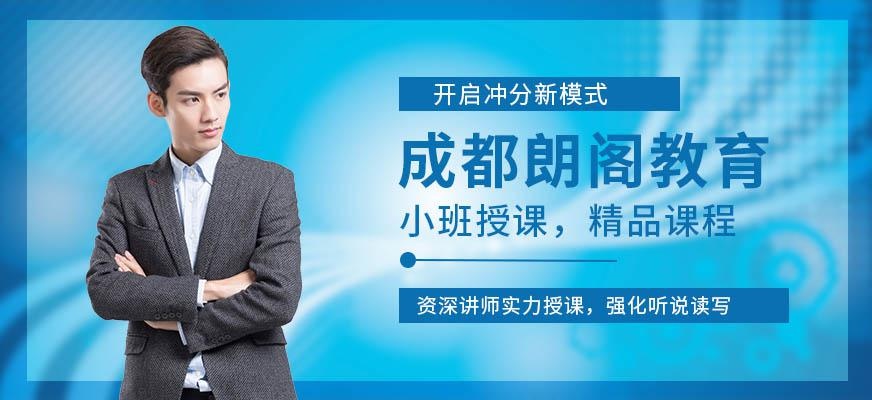 成都朗阁培训中心