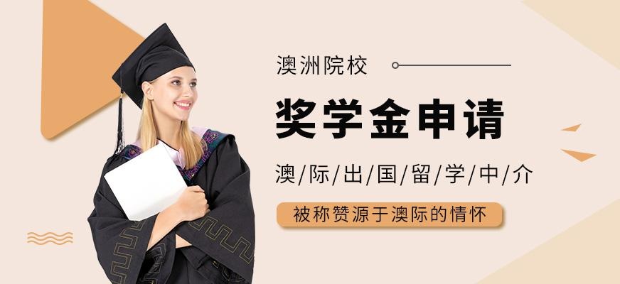 澳洲奖学金留学中介配图