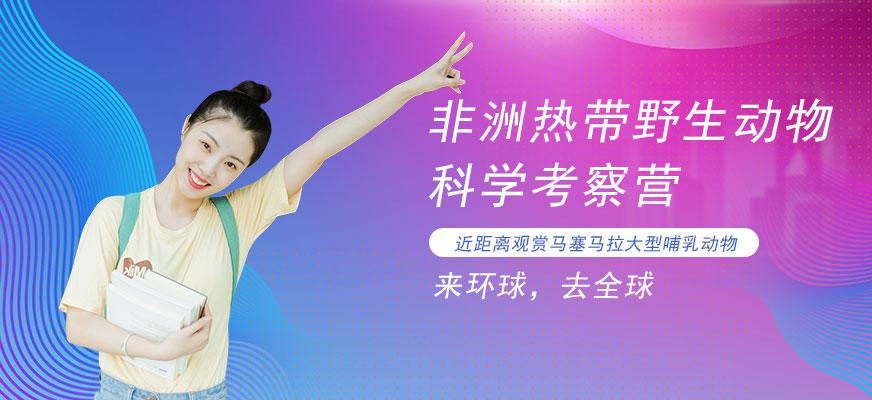 环球雅思狂野非洲热带野生动物科学考察营配图