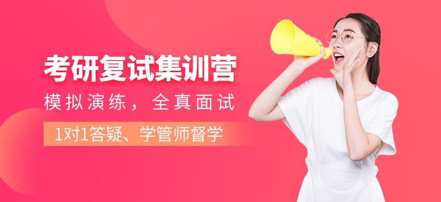 考研复试密训营