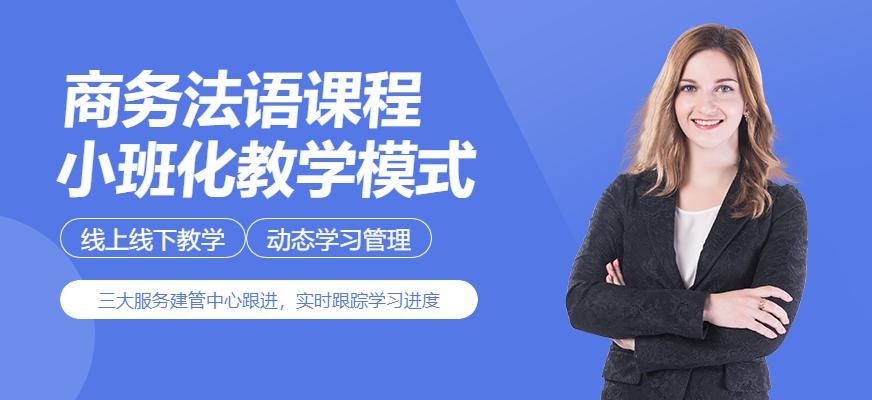 厦门商务法语课程
