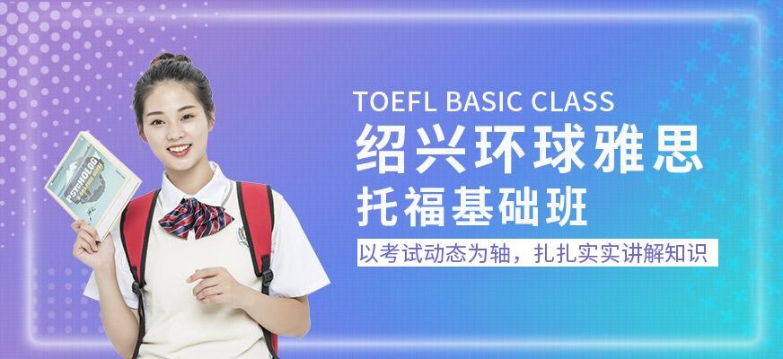 绍兴环球教育托福培训