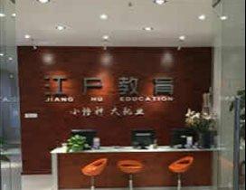 广州江户教育