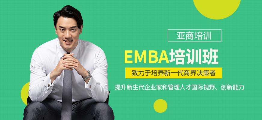 EMBA培训班