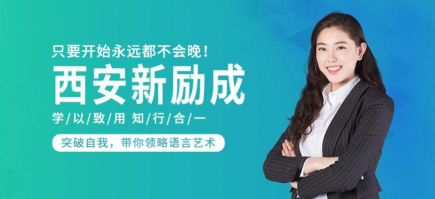 西安新励成简介