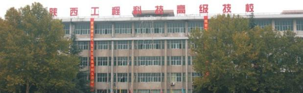 陕西工程科技高级技工学校