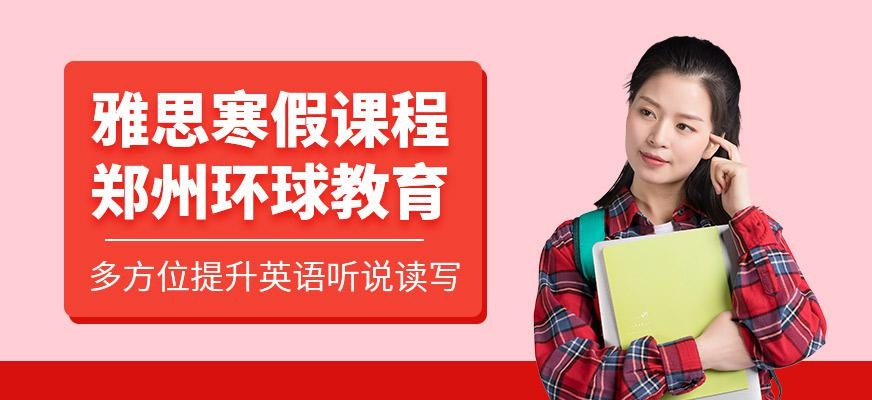 郑州雅思寒假班