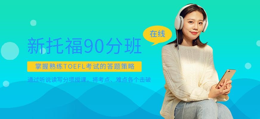 南京新托福90分在线培训