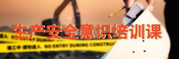 安全生产培训
