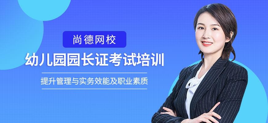 幼儿园园长证考试培训