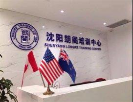 沈阳朗阁培训中心