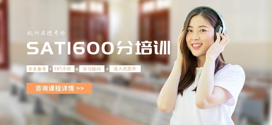杭州SAT1600分培训班