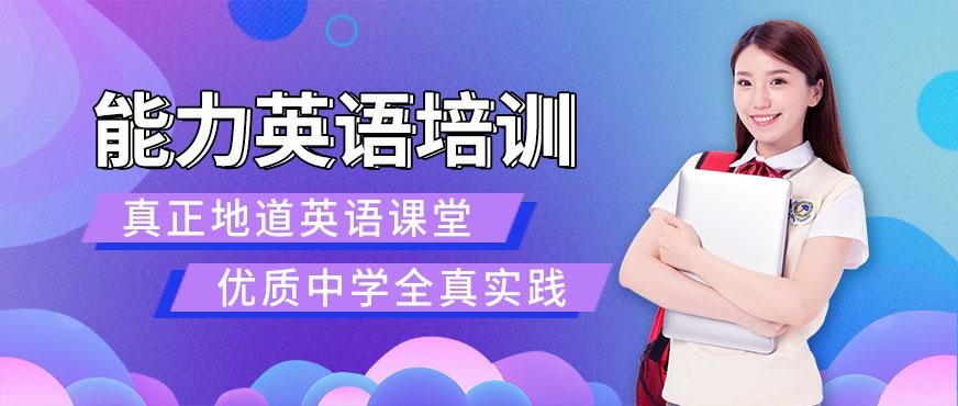 能力英语培训