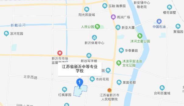 江苏省新沂中等专业学校