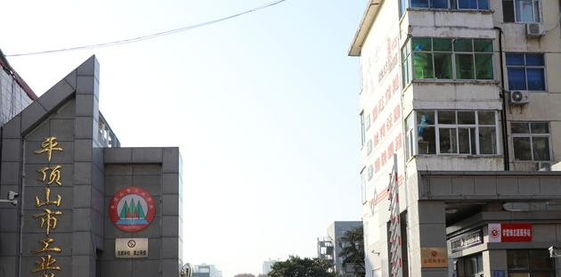 平顶山工业学校