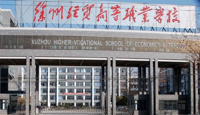 江苏经贸职业技术学院怎么样、好不好