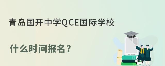 青岛国开中学QCE国际学校什么时间报名?