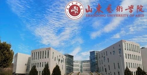 山东艺术学院