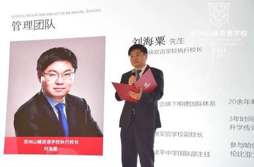 苏州山峰双语学校执行校长刘海粟先生致辞 
